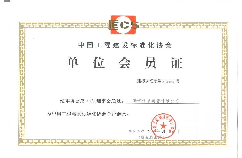 中國工程建設標準化協會單位會員證